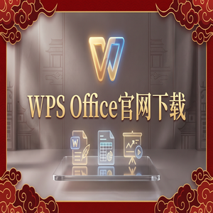 Wps office电脑版下载 - WPS官网下载Windows系统完整安装图文教程（详细图解）
