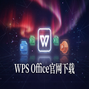 Wps office电脑版下载 - WPS Office官网下载离线安装包下载及断网安装步骤（硬核干货）