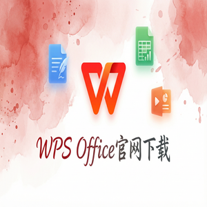 Wps office电脑版下载 - WPS Office官网下载论文查重与排版功能使用指南（超详细）