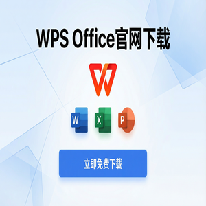 Wps office电脑版下载 - WPS Office官网下载安卓与iOS手机端原版获取方法（2025更新）