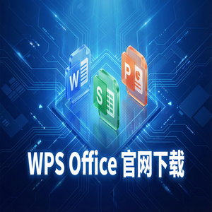 Wps office电脑版下载 - WPS Office外汇交易