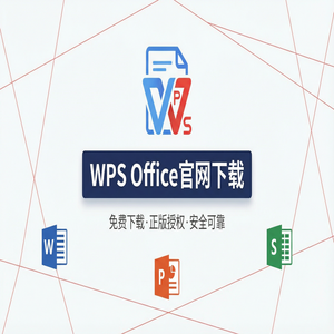 Wps office电脑版下载 - WPS Office官网下载Mac版兼容性问题与下载指南（实测有效）