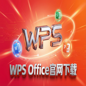 Wps office电脑版下载 - WPS Office官网下载旧版本历史版本降级安装教程（详细图解）
