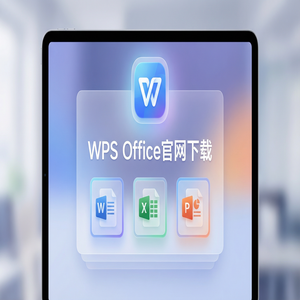 Wps office电脑版下载 - WPS官网下载安卓与iOS手机端原版获取方法（超详细）