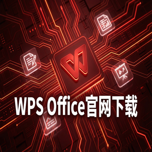Wps office电脑版下载 - WPS官网下载最新版安装包获取全攻略（无套路）