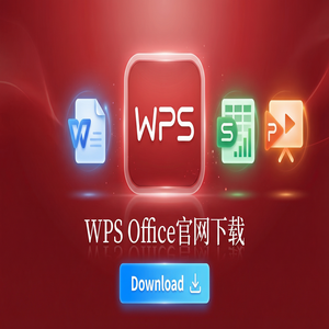 Wps office电脑版下载 - WPS官网下载Windows系统完整安装图文教程（5分钟学会）